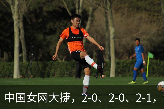 中国女网大捷，2-0、2-0、2-1，法网女双：金花郭涵煜战胜张帅
