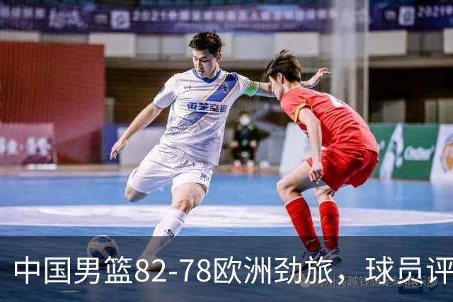 中国男篮82-78欧洲劲旅，球员评分：3人满分，3人及格，徐昕战神
