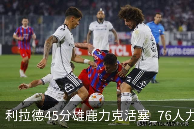 利拉德45分雄鹿力克活塞 76人力克黄蜂5连胜