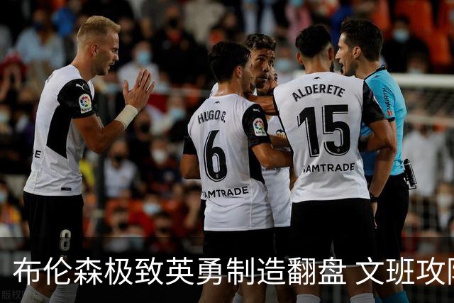 布伦森极致英勇制造翻盘 文班攻防都受挫软肋暴露