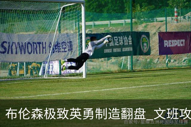 布伦森极致英勇制造翻盘 文班攻防都受挫软肋暴露