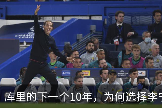 库里的下一个10年，为何选择李宁？