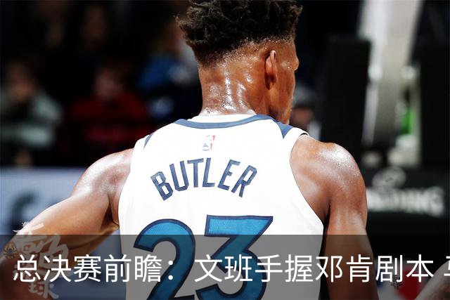 总决赛前瞻：文班手握邓肯剧本 马刺能开启新时代吗？