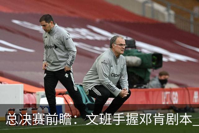 总决赛前瞻：文班手握邓肯剧本 马刺能开启新时代吗？