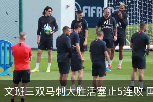 文班三双马刺大胜活塞止5连败 国王大胜黄蜂