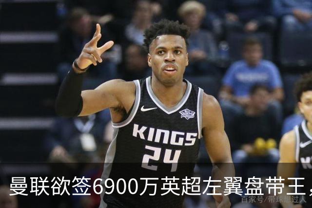 曼联欲签6900万英超左翼盘带王，无视莱奥示好！必先卖一人才考虑引进