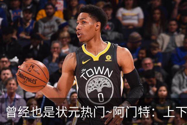 曾经也是状元热门~阿门特：上下限差距极大的毛坯 乐透谁来赌一把