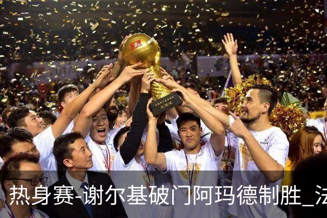 热身赛-谢尔基破门阿玛德制胜 法国1-2遭科特迪瓦逆转