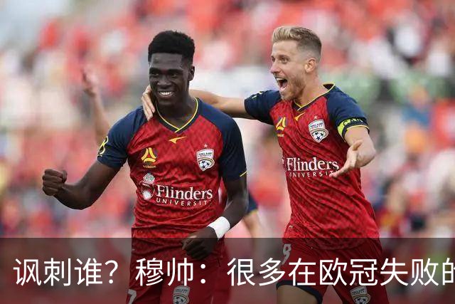 讽刺谁？穆帅：很多在欧冠失败的巨鲨要来欧联杯了