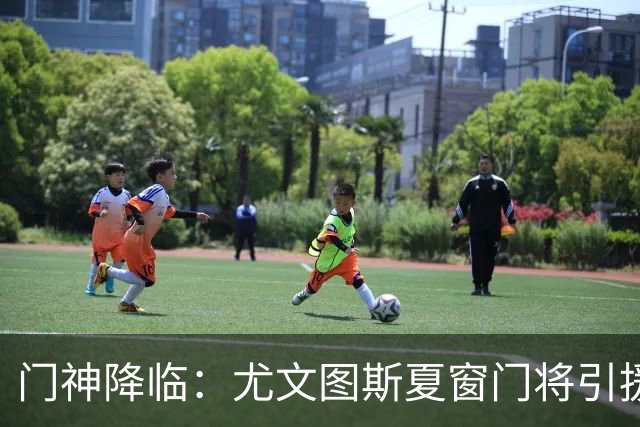 门神降临：尤文图斯夏窗门将引援新动态！