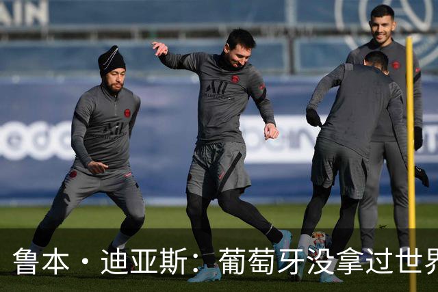 鲁本·迪亚斯：葡萄牙没拿过世界杯冠军，不会给我们额外压力