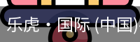 乐虎国际
